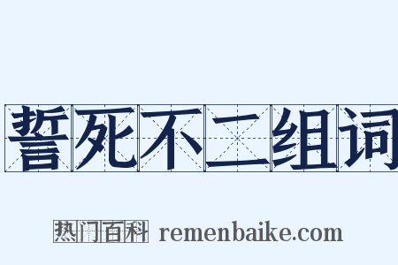 誓死不二组词是什么意思的图片